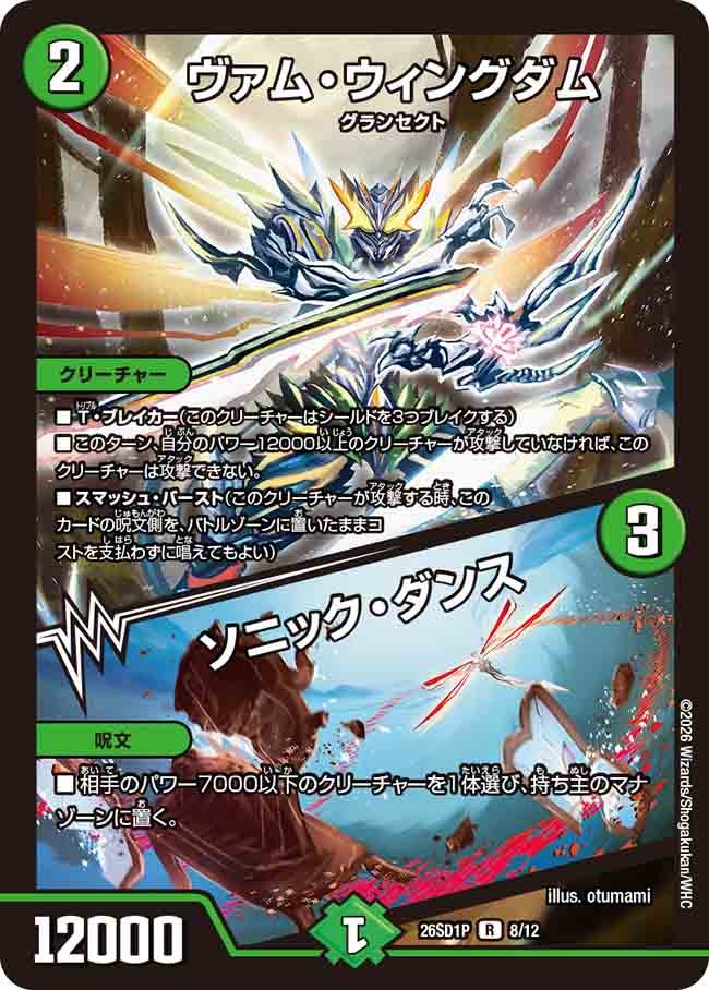 ヴァム･ウィングダム/ソニック･ダンス(DM26SD1P8/12)